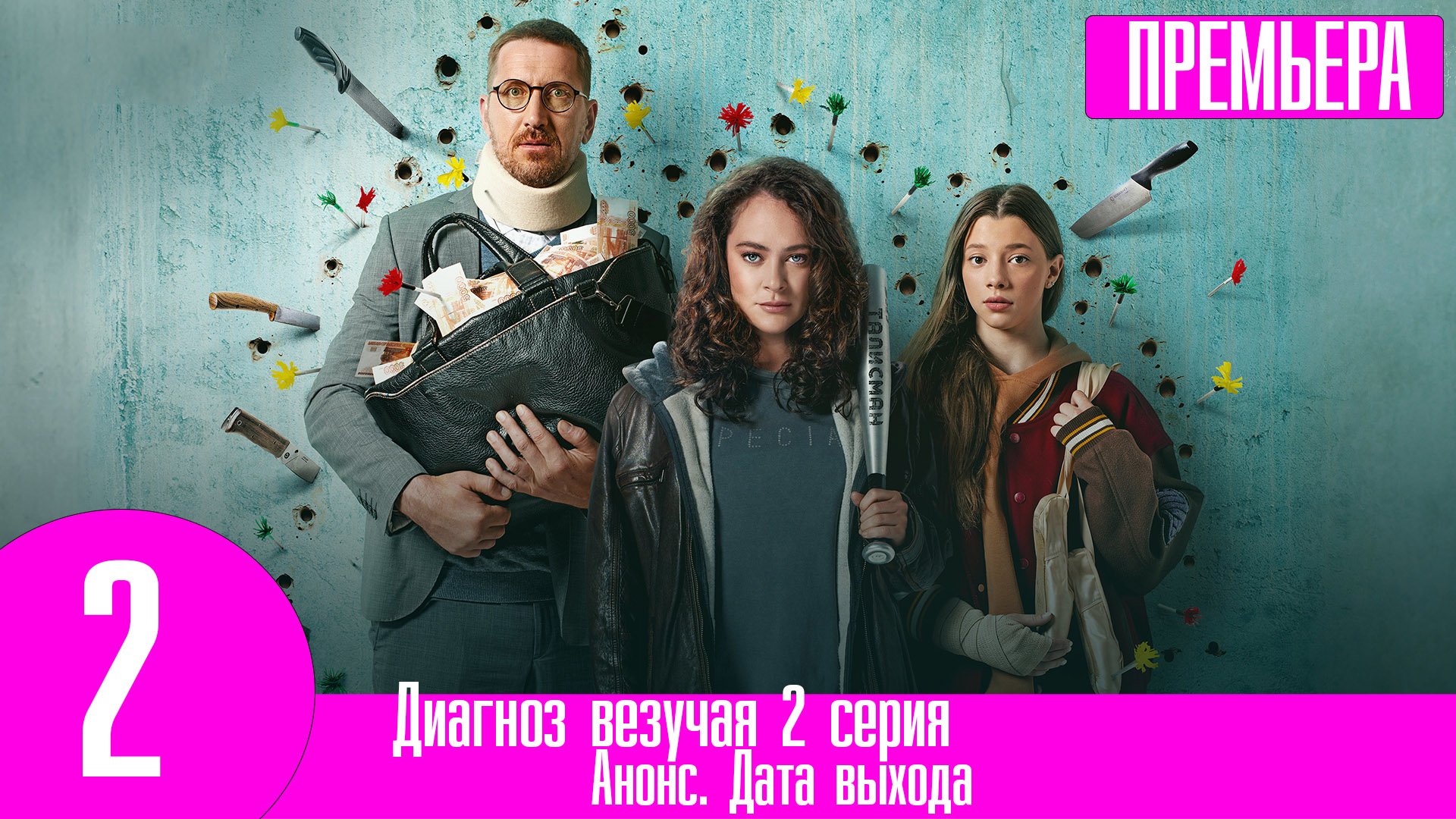 Диагноз везучая 2 серия – смотреть видео онлайн от «Первый сериальный ...