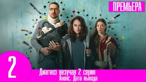 Диагноз везучая 2 серия