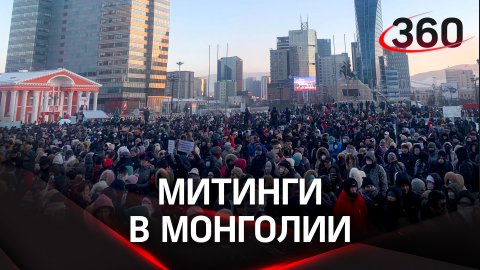 Митинги в Улан-Баторе: демократия Монголии окажется под ударом