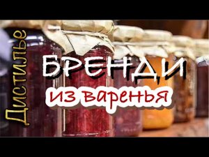 Бренди из варенья и виноградного сока на Люкссталь 8М.mp4