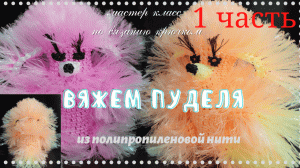 Как связать Пуделя.Вяжем мочалку игрушку крючком.Из полипропиленовой нити. 1 часть