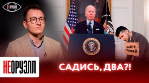 Визит Зеленского в США: истерика в ООН, провал встречи с Байденом, отказ в выступлении в Конгрессе