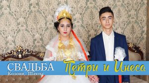 ЦЫГАНСКАЯ  СВАДЬБА ПЕТРИ И ИНЕССА