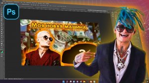 ПРЕВЬЮ КАК У МОРГЕНШТЕРНА ЗА 10 МИНУТ В ФОТОШОПЕ   MORGENSTERN PHOTOSHOP TUTORIAL