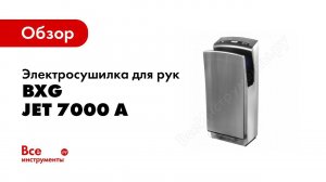 Обзор: Электросушилка для рук BXG JET 7000 A 1748498