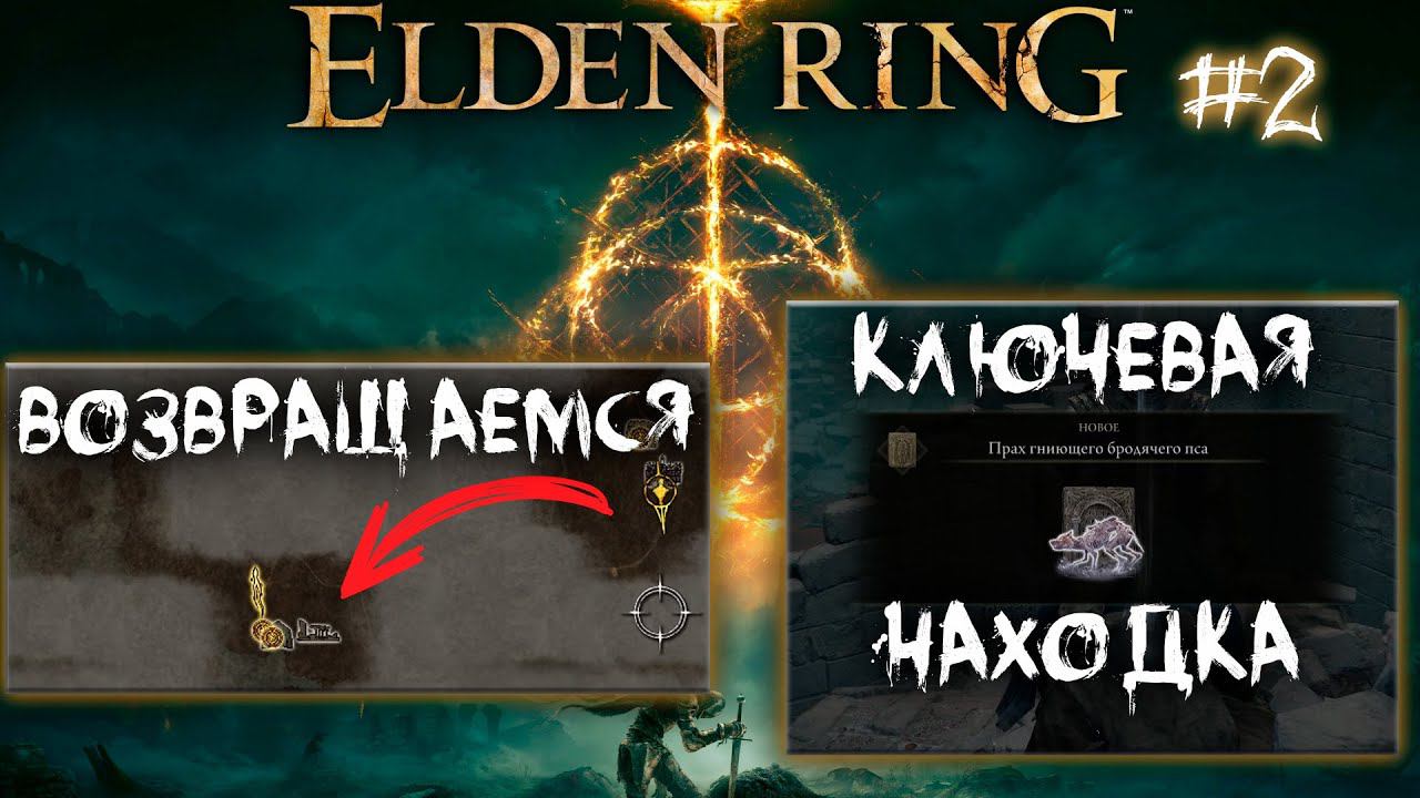 Возвращаемся в начальную локацию. Изучаем мир ► Прохождение Elden Ring #2