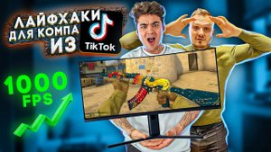 ПРОВЕРКА ЛАЙФХАКОВ ДЛЯ ПК C ЭМИЛЕМ ИЗ ТИК ТОКА! ПОВЫШАЕМ FPS ✅