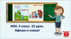 3 кл.ИЗО. 22 урок. Афиша и плакат