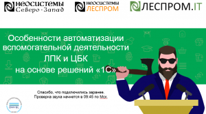 Особенности автоматизации вспомогательной деятельности ЛПК и ЦБК на основе решений «1С».