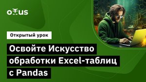 Освойте искусство обработки Excel-таблиц с Pandas // курс «Python Developer»