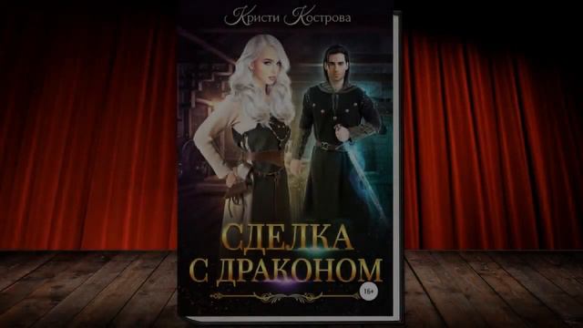 Сделка с драконом Любовное фэнтези Кристи Кострова Аудиокнига