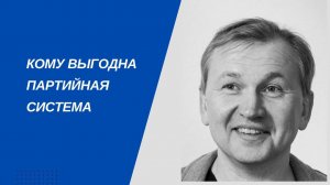 Кому выгодна партийная система ?