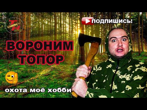 "Удаление ржавчины". Воронение топора для теста. смотреть онлайн