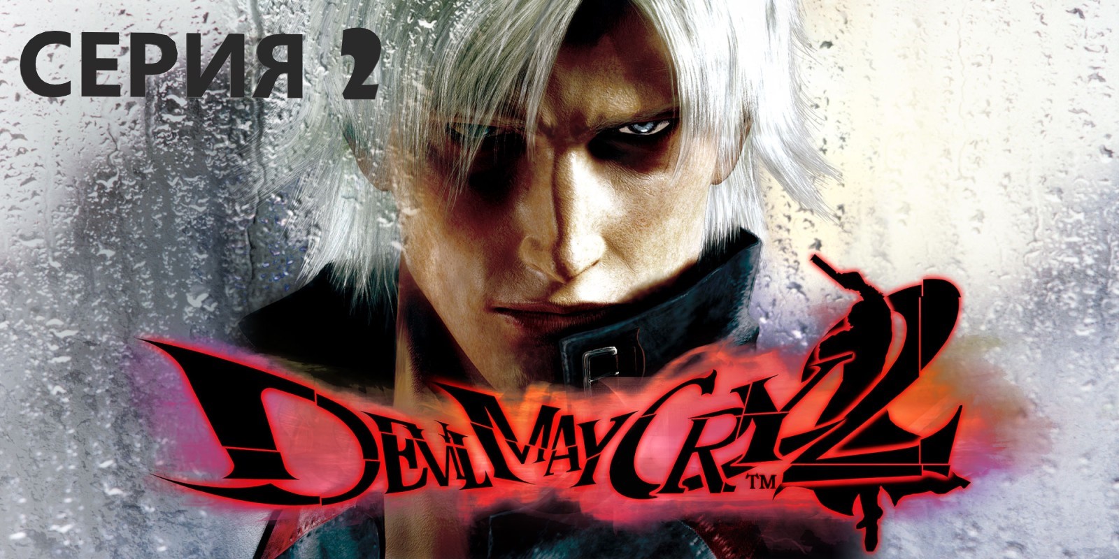 #2 Проходим DEVIL MAY CRY 2 HD COLLECTION Eng sub/ И дьявол снова плачет.