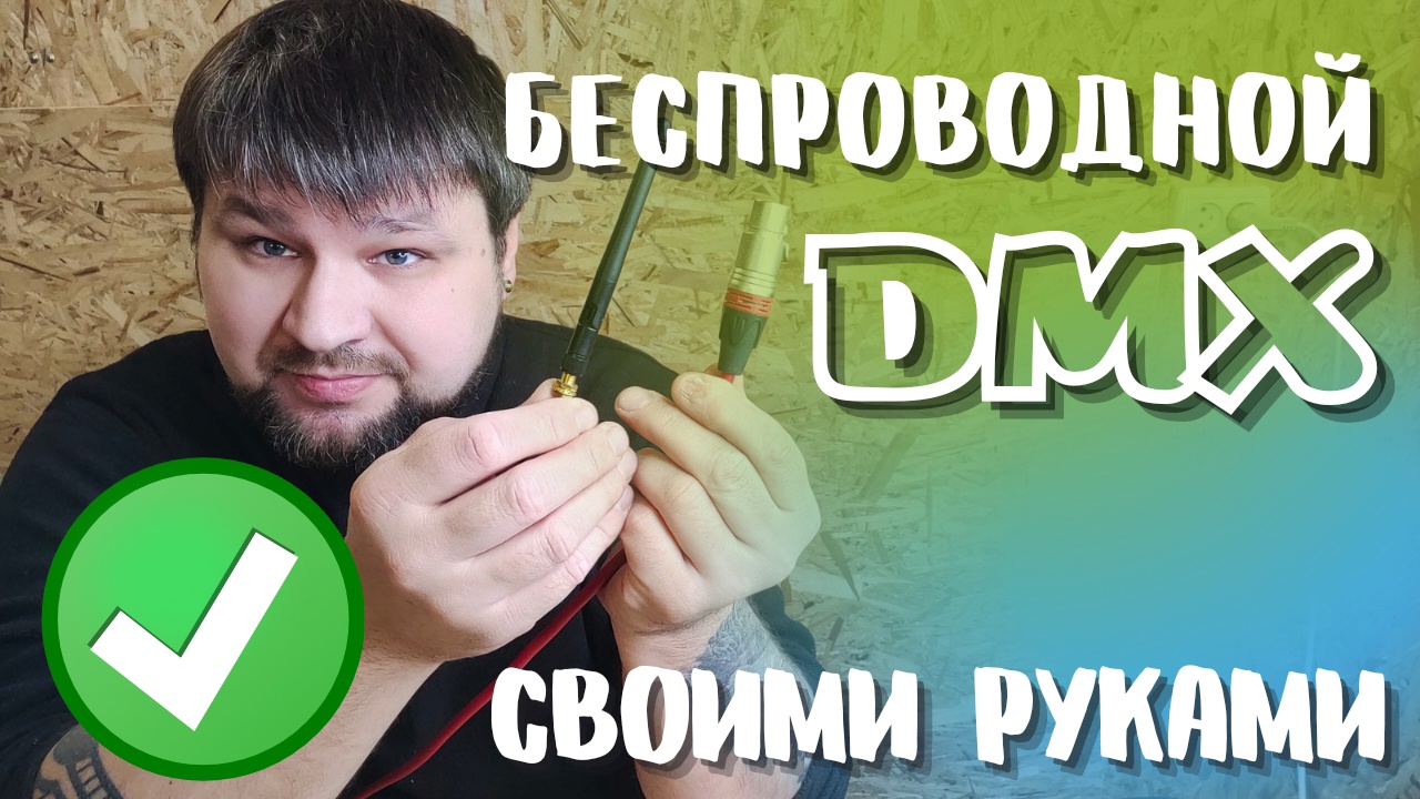 Wireless DMX своими руками для мобильных диджеев