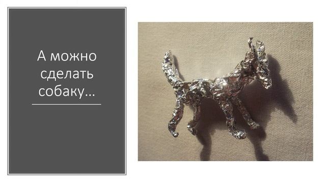 Фигурки из фольги Животные смотреть онлайн