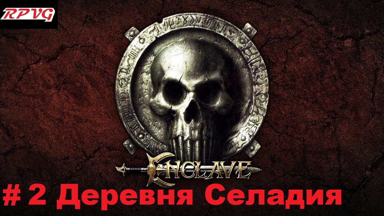 Прохождение Enclave - Серия 2: Деревня Селадия