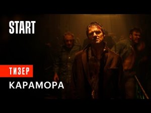 Карамора _ Первый официальный тизер (сериал Данилы Козловского).mp4