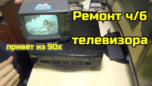 Ремонт чёрно-белого телевизора (ностальгический)