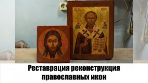 Реставрация реконструкция православных икон Иоан Предтеча Спас Нерукотворный и Николай Чудотворец