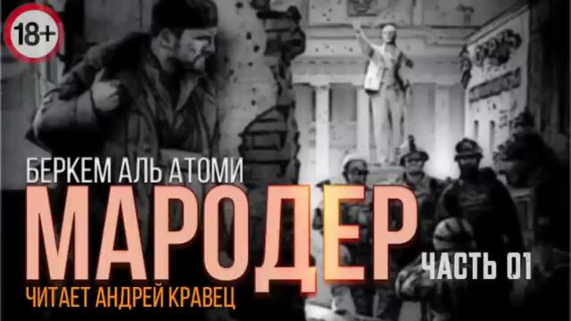 Беркем Аль Атоми. Мародёр. Часть 1. Эпизод 1.