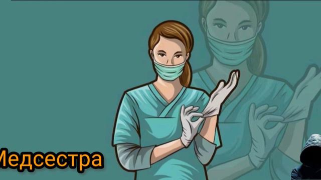 Медсестра