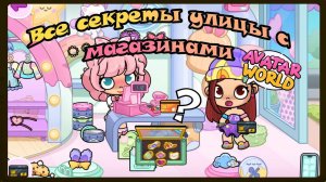 Все секреты улицы с магазинчиками в Avatar World.