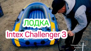 Intex Challenger 3