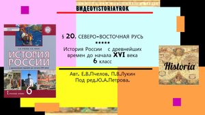 § 20.СЕВЕРО-ВОСТОЧНАЯ РУСЬ. История России. 6 класс. Авт.Пчелов Е.В., Лукин П.В. Под ред.Ю.А.Петрова