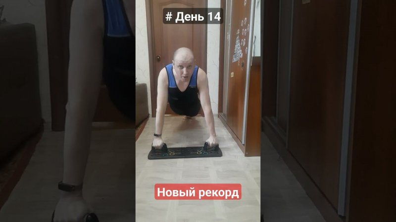 День 14 #отжимание #pushups #реабилитация