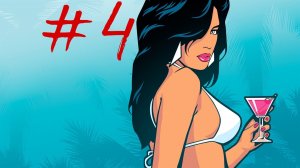 ПРОХОЖДЕНИЕ Grand Theft Auto Vice City Definitive Edition #4