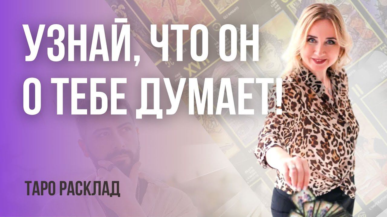 ЧТО ОН ДУМАЕТ О ВАС? Его мысли, чувства о вас Онлайн расклад Таро на отношения!
