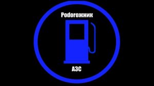 Podoroжник - АЗС (Четвёртый альбом)