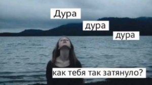 Дура дура как тебя так затянуло!