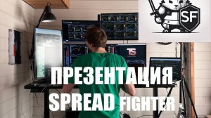 Презентация SpreadFighter. Сканер для крипты. #spreadfighter #tradingspace #trading