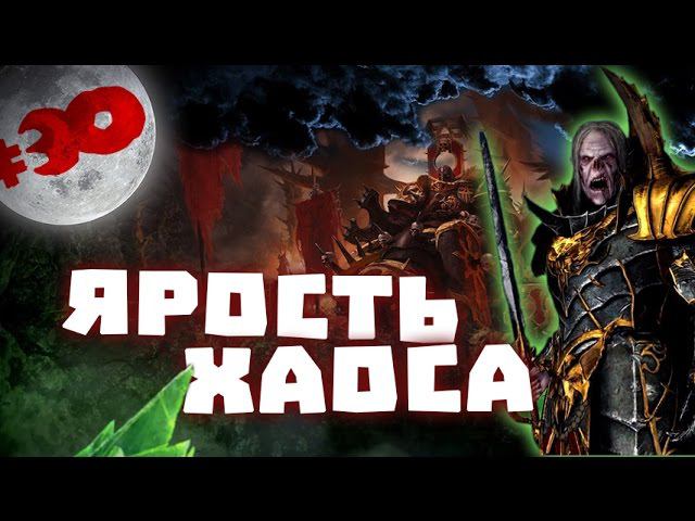 Прохождение за Вампиров Total War: Warhammer - #30