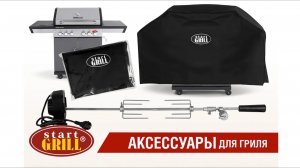 Новая линейка аксессуаров Start Grill