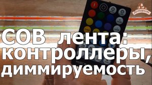 Как подключить COB led ленту к блоку питания и контроллерам RGB и RGBW, и как диммировать