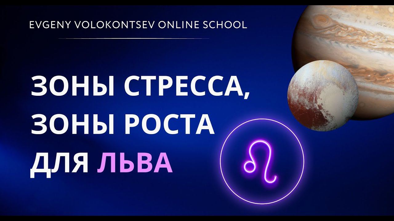 ЗОНЫ СТРЕССА, ЗОНЫ РОСТА ДЛЯ ЛЬВА