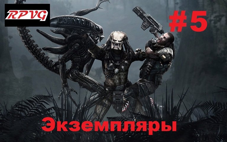 Прохождение Aliens vs Predator 2 Морпех - Серия 5: Экземпляры