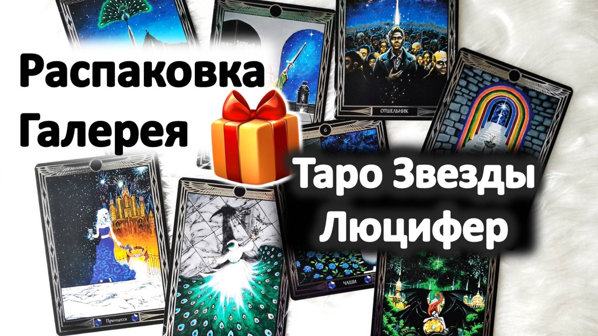Распаковка и галерея самой ожидаемой колоды года - Таро Звезды Люцифер! Первые впечатления