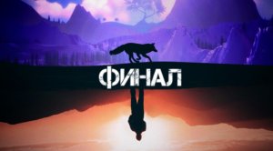 Финал игры the first tree | прошёл игру.