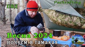 Весна 2024 открыли сезон - ночуем с сыном в гамаках #Packrafting