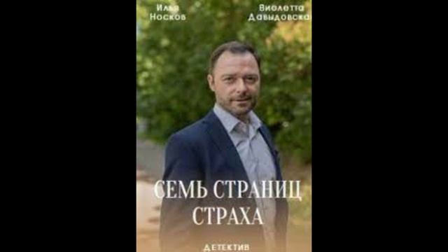 Семь страниц страха сериал. Семь страниц страха (2022). Чистосердечное признание сериал. Горчанский в сериале семь страниц страха. Семь страниц страха сериал 2022 постер.