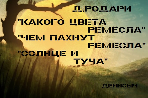 "Какого цвета ремёсла" "Чем пахнут ремёсла" "Солнце и туча" Джанни Родари