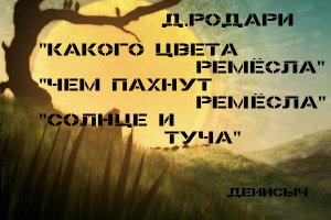 "Какого цвета ремёсла" "Чем пахнут ремёсла" "Солнце и туча" Джанни Родари