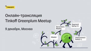 Tinkoff Greenplum Meetup — Трансляция