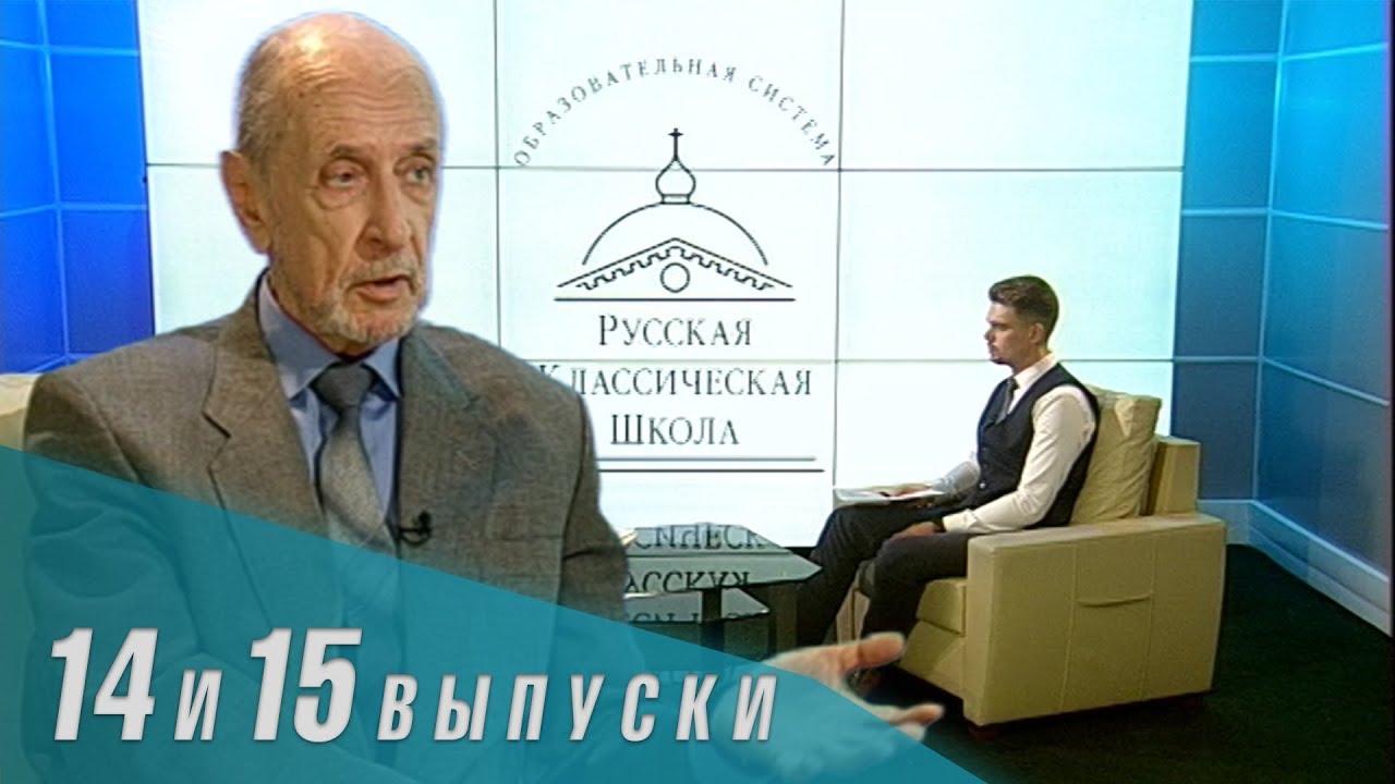 Телеканал «Союз»: Русская Классическая Школа. Выпуски 14 и 15