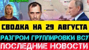 СВОДКА БОЕВЫХ ДЕЙСТВИЙ НА 29 АВГУСТА