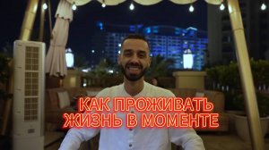 КАК ПРОЖИВАТЬ ЖИЗНЬ В МОМЕНТЕ? Анар Дримс